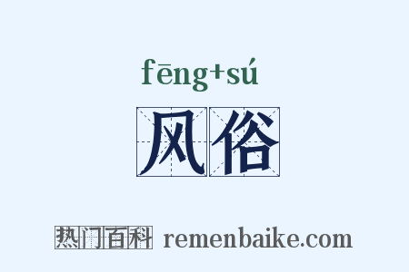 风俗是什么意思的图片